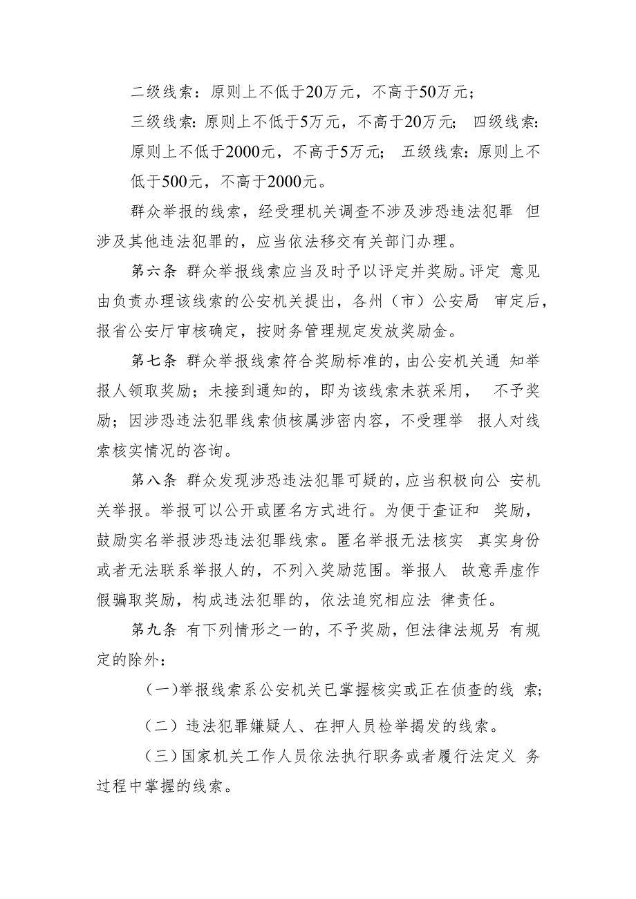 云南省涉恐违法犯罪线索举报奖励办法（征求意见稿）.docx_第3页