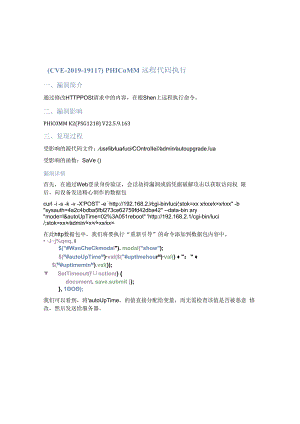 （CVE-2019-19117）PHICOMM 远程代码执行.docx