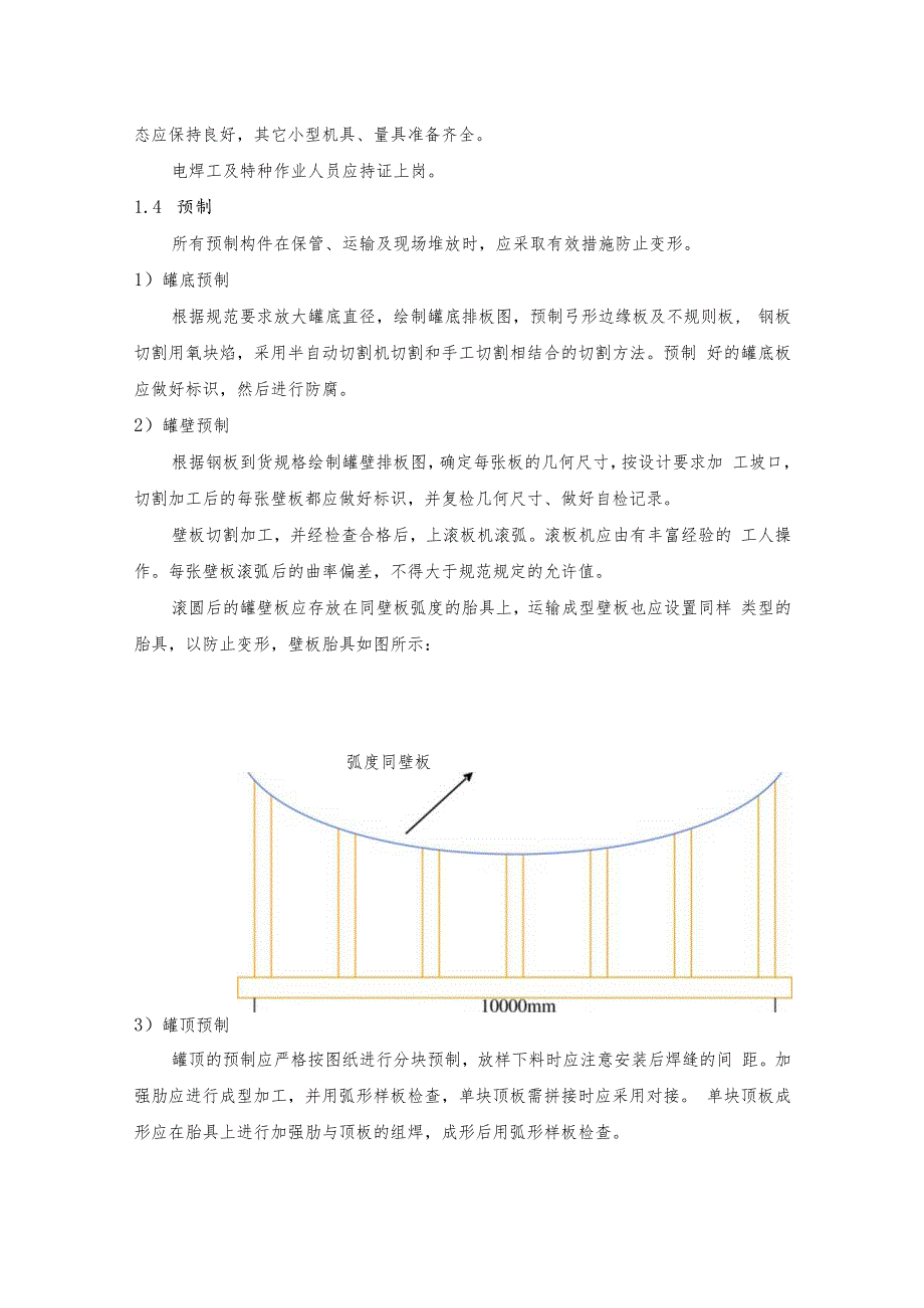 储罐施工措施.docx_第3页