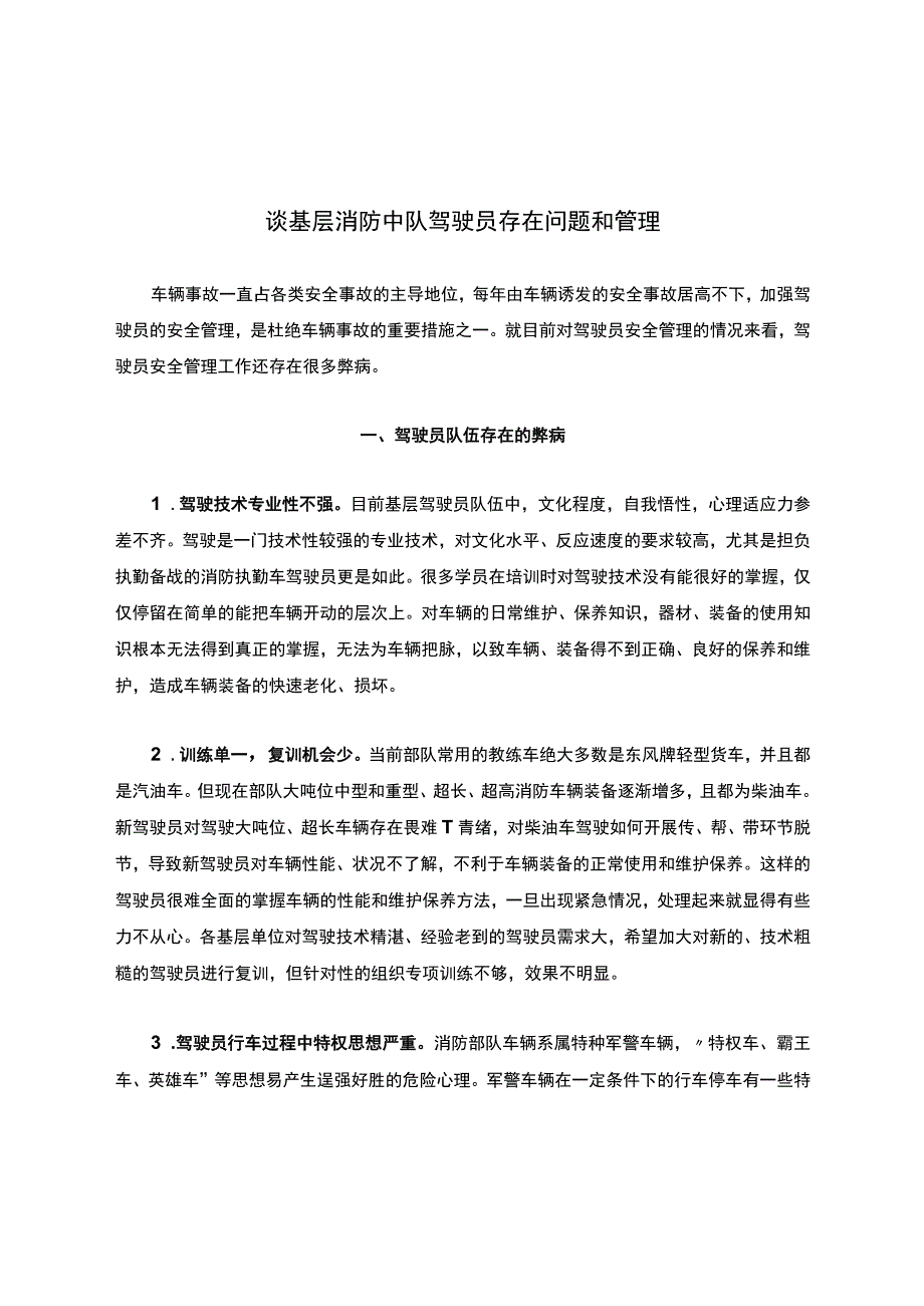 谈基层消防中队驾驶员存在问题和管理.docx_第1页