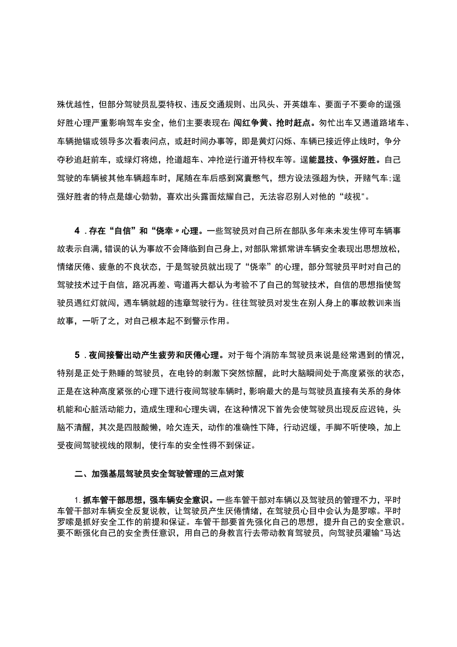 谈基层消防中队驾驶员存在问题和管理.docx_第2页