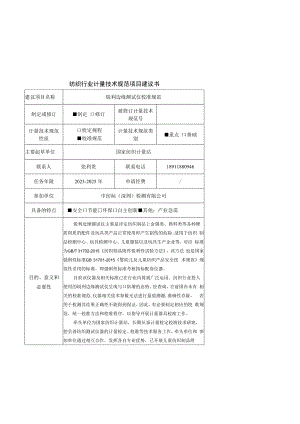 行业计量技术规范项目建议书-锐利边缘测试仪校准规范.docx