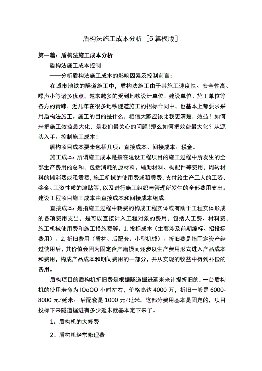 盾构法施工成本分析[5篇模版].docx_第1页