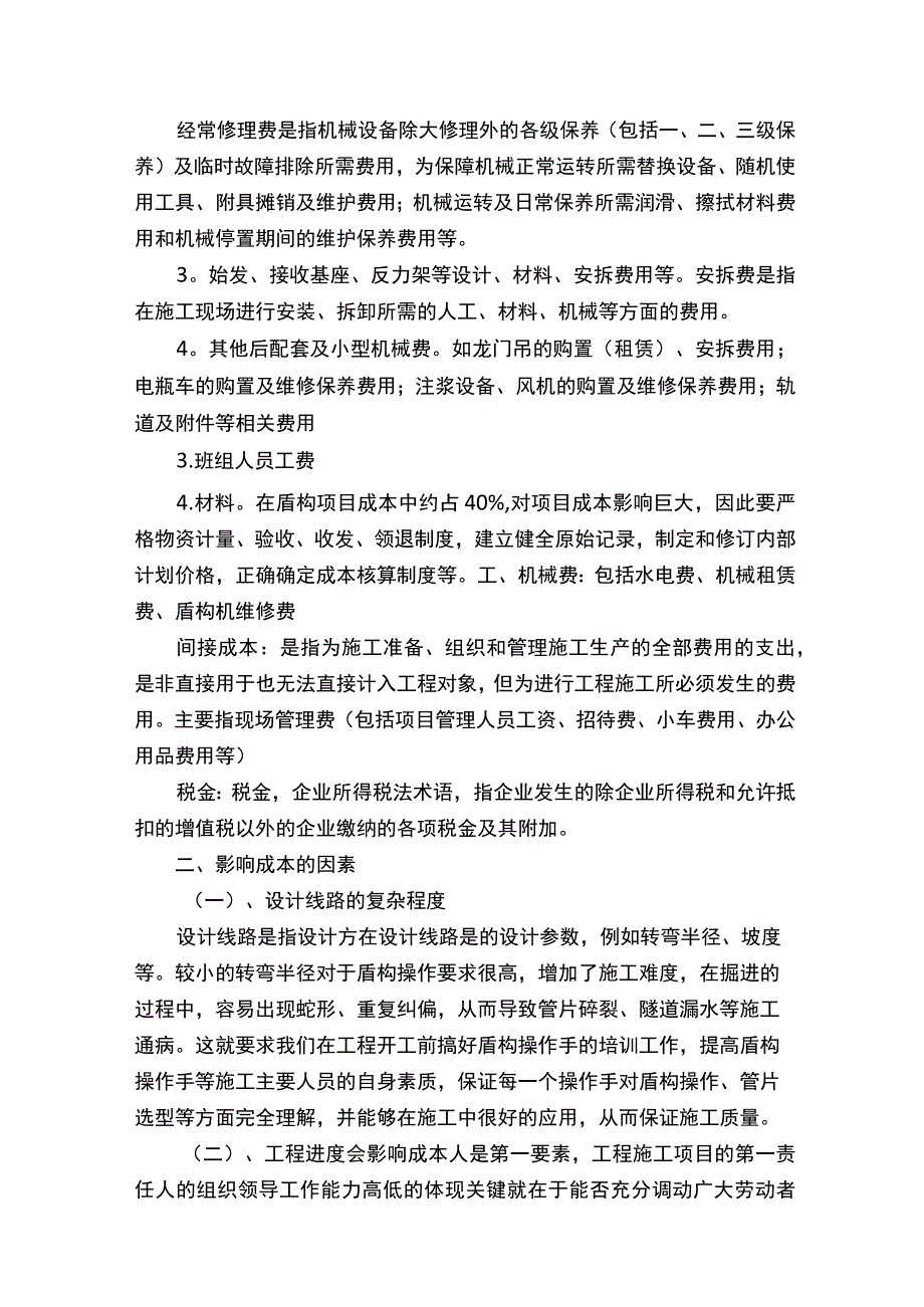 盾构法施工成本分析[5篇模版].docx_第2页