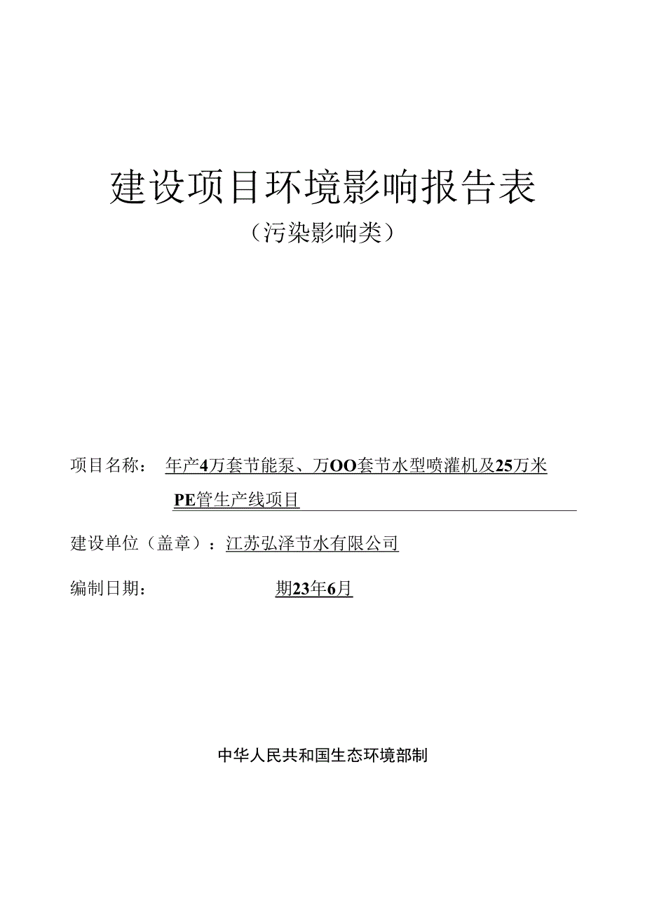 江苏弘泽节水有限公司年产4万套节能泵、5000套节水型喷灌机及25万米PE管生产线项目环境影响报告表.docx_第1页