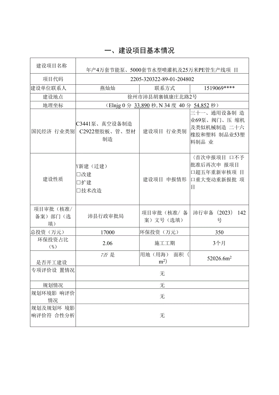 江苏弘泽节水有限公司年产4万套节能泵、5000套节水型喷灌机及25万米PE管生产线项目环境影响报告表.docx_第2页