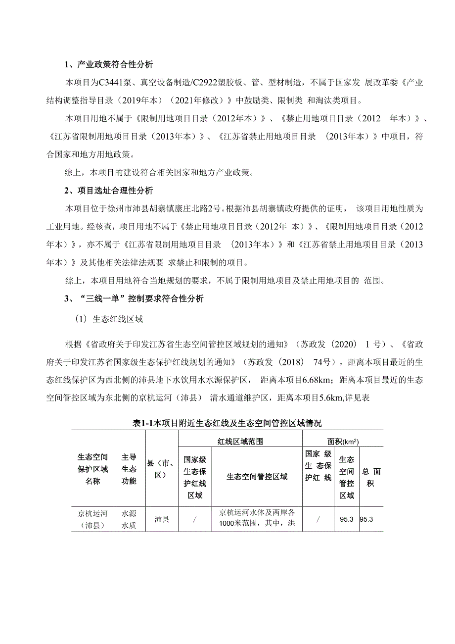 江苏弘泽节水有限公司年产4万套节能泵、5000套节水型喷灌机及25万米PE管生产线项目环境影响报告表.docx_第3页