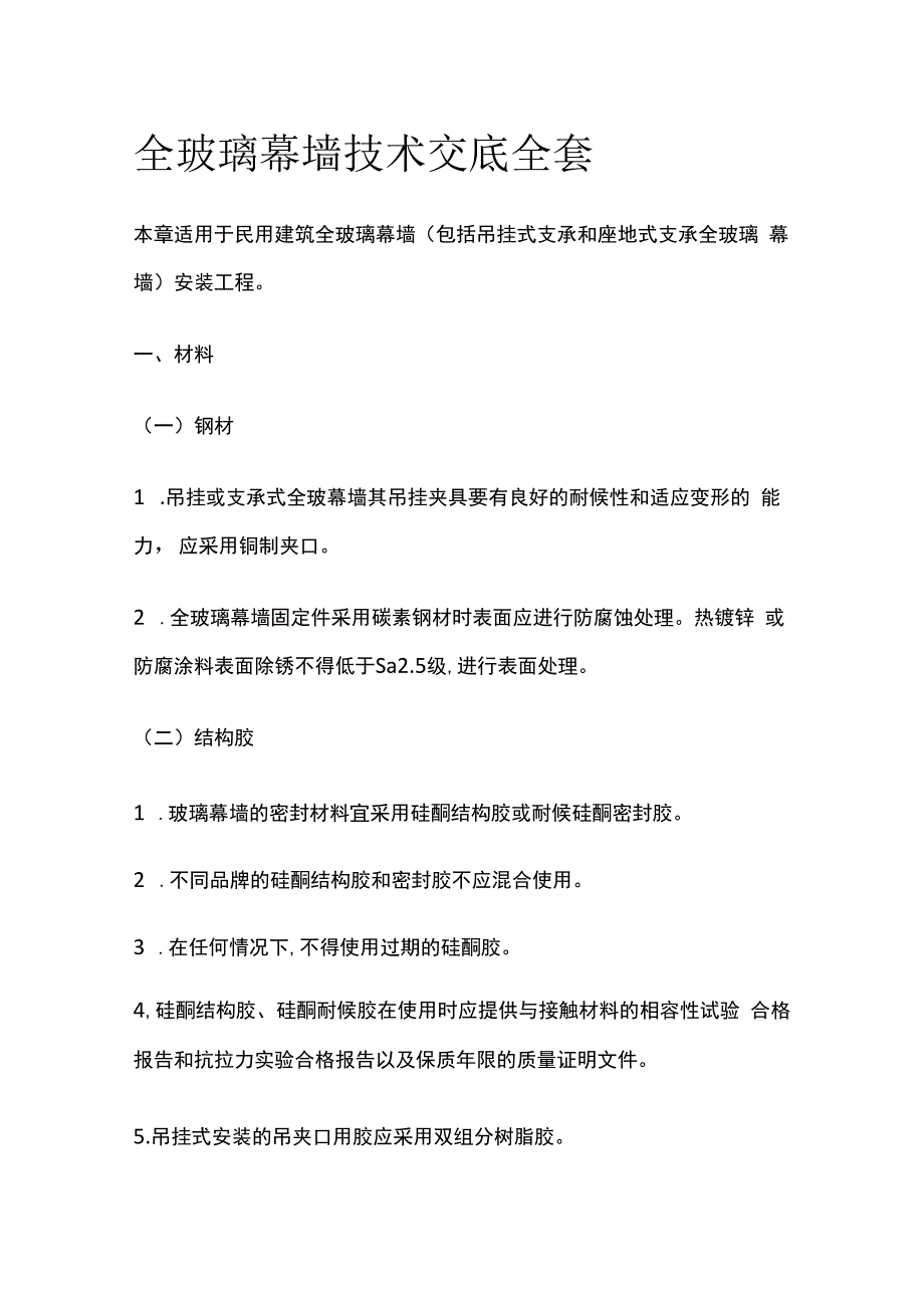 全玻璃幕墙技术交底全套.docx_第1页