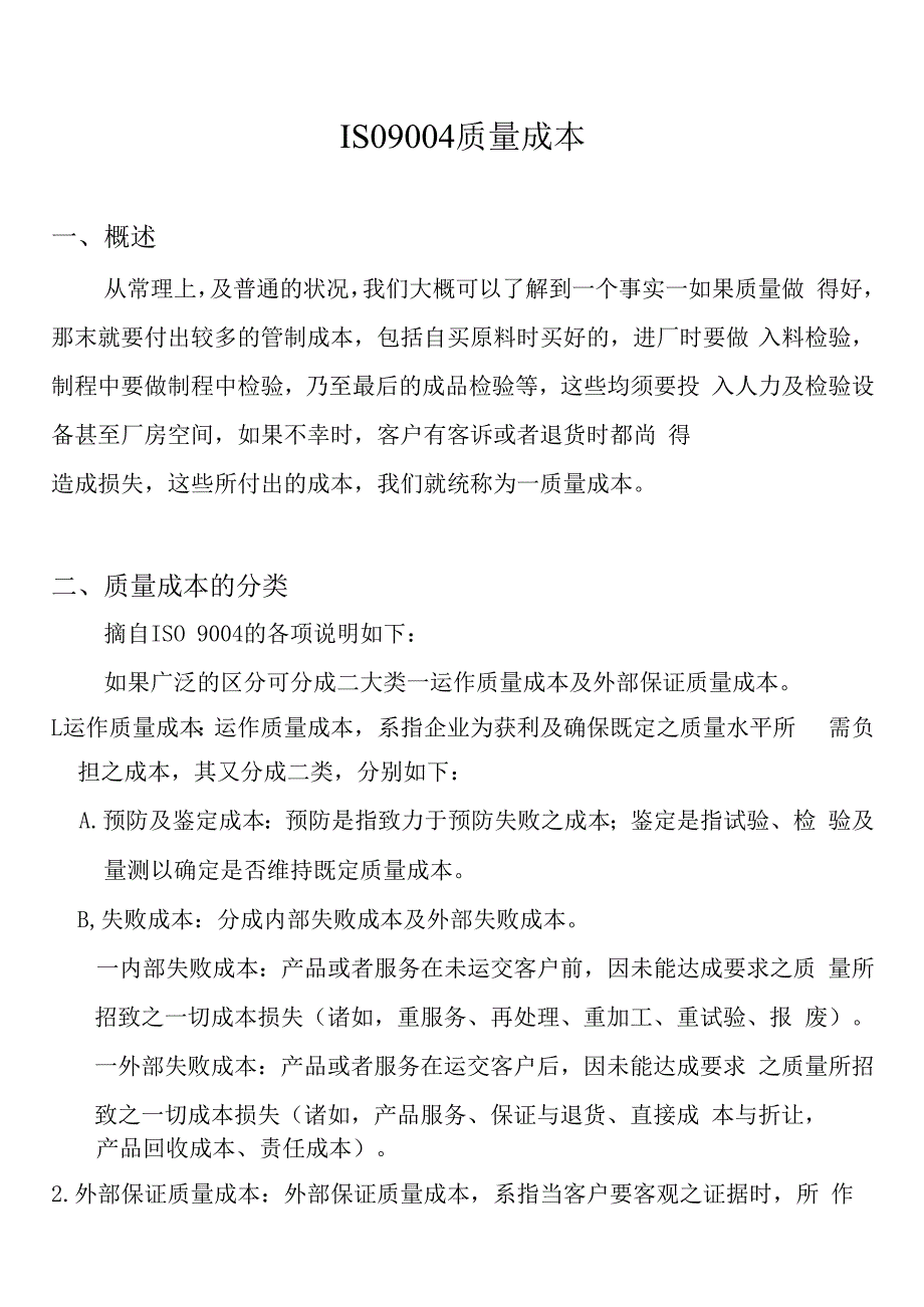 ISO9004质量成本doc.docx_第1页