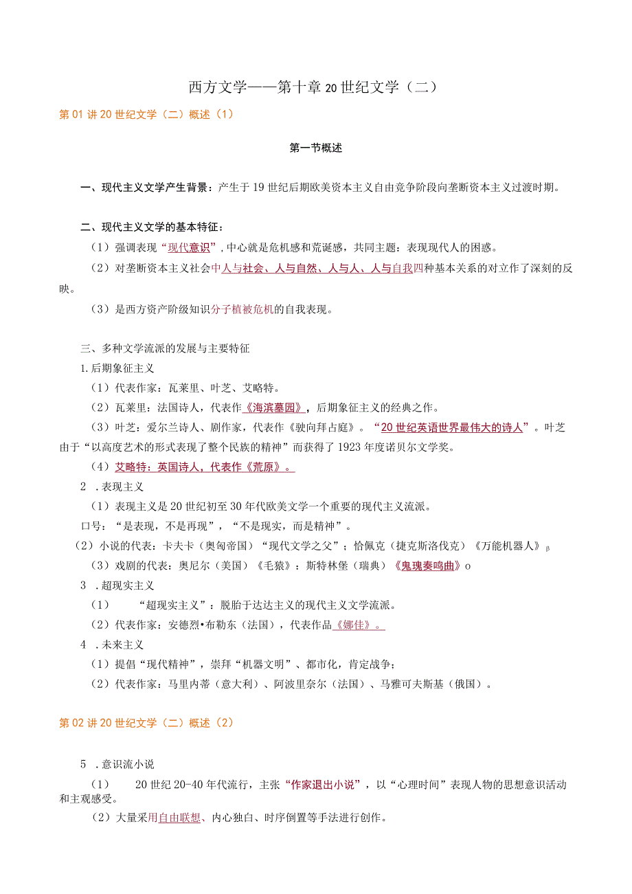 西方文学——第十章20世纪文学二.docx_第1页