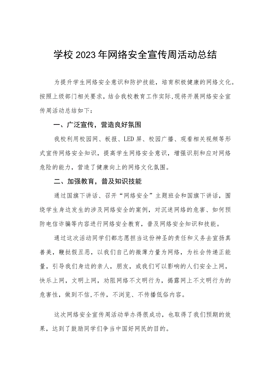 (四篇)中学2023年“网络安全宣传周”活动总结.docx_第1页