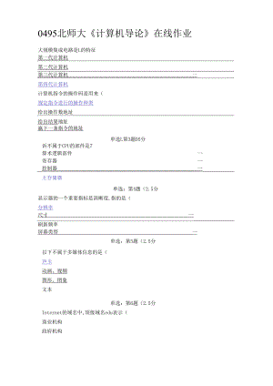 北师大0495《计算机导论》在线作业.docx