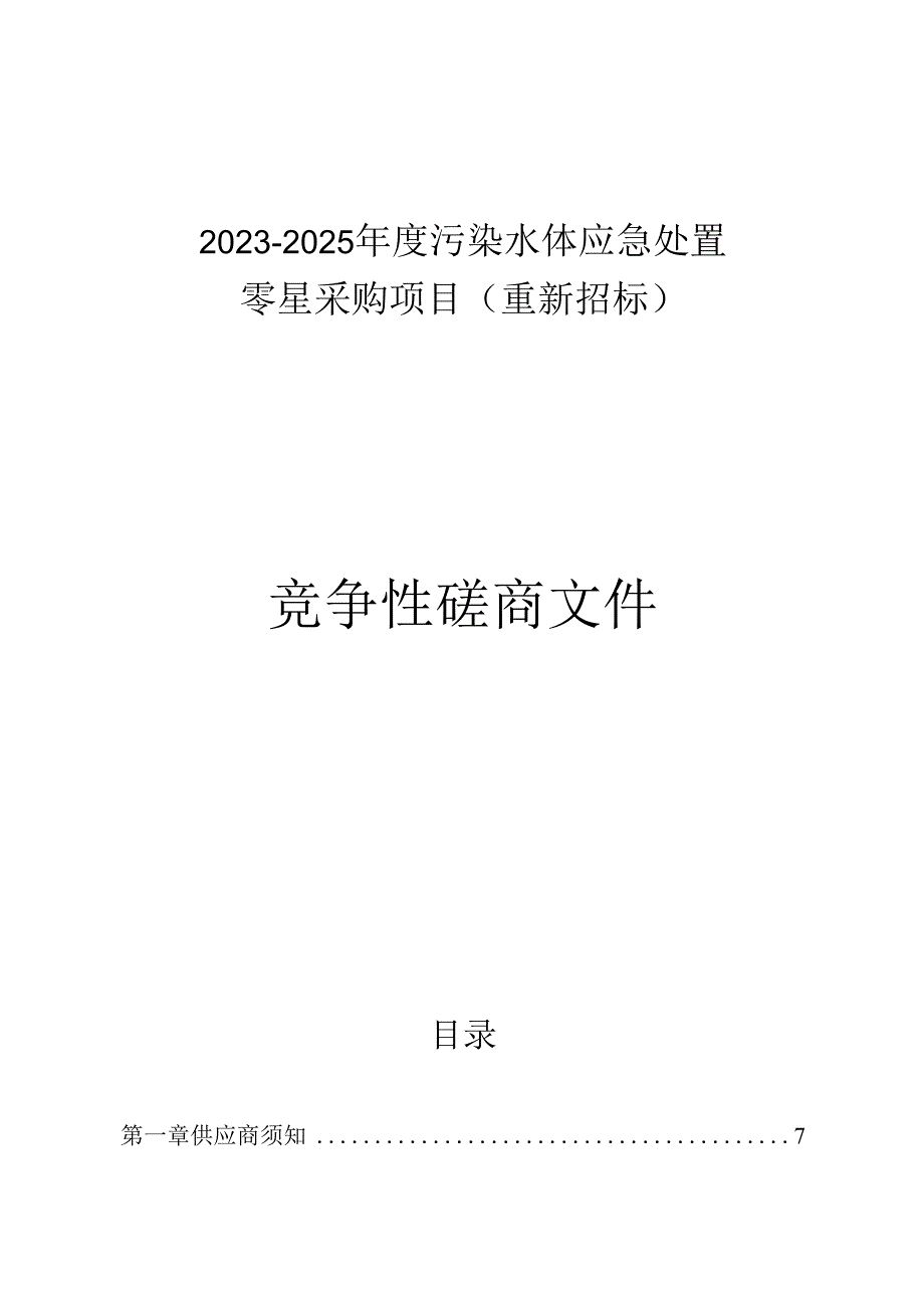 污染水体应急处置零星采购项目（重新招标）招标文件.docx_第1页