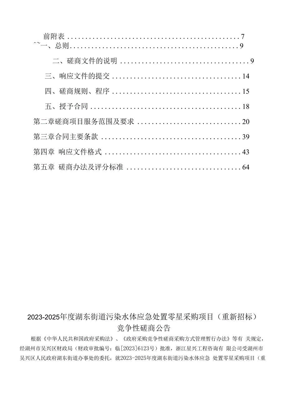 污染水体应急处置零星采购项目（重新招标）招标文件.docx_第2页