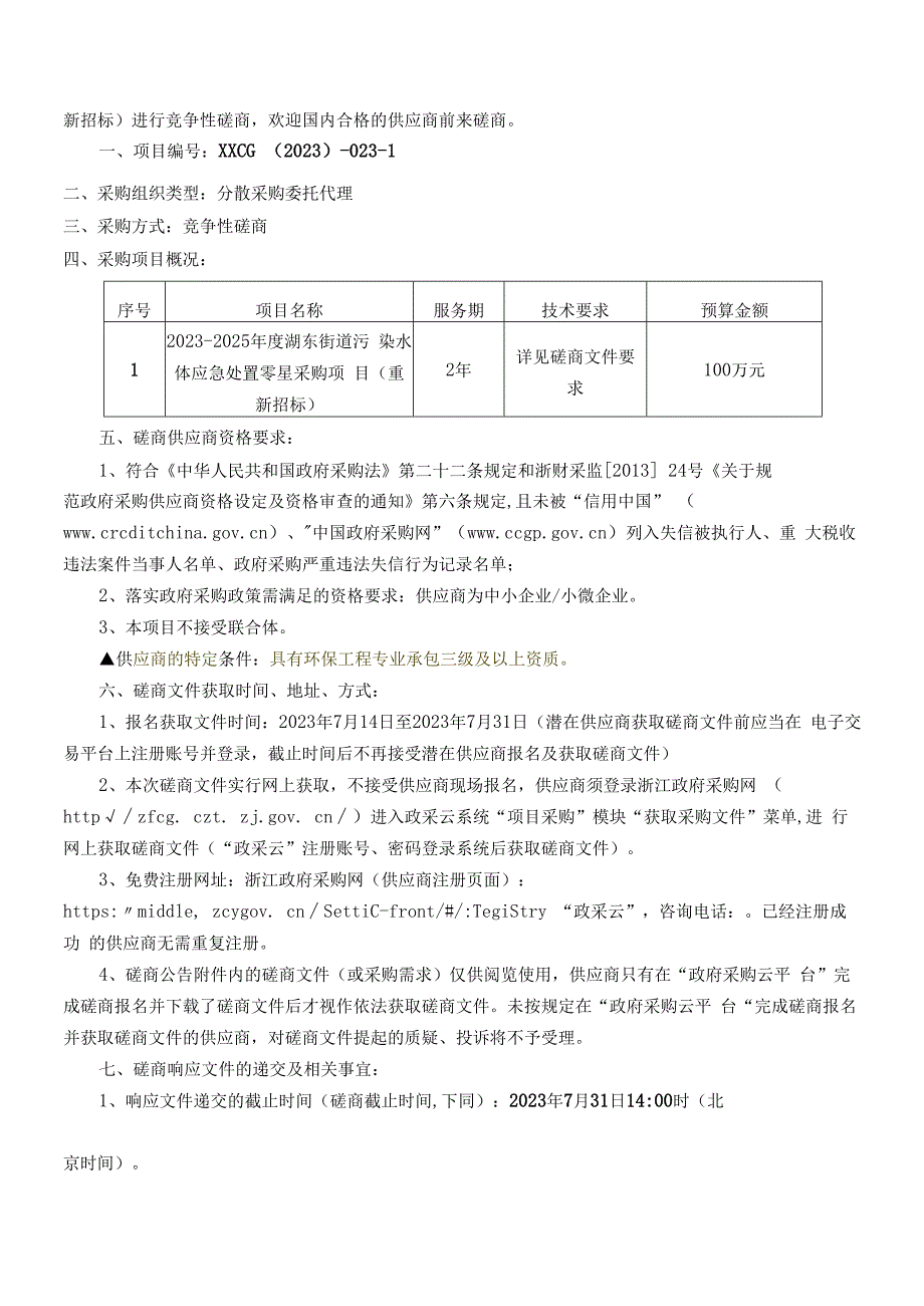 污染水体应急处置零星采购项目（重新招标）招标文件.docx_第3页