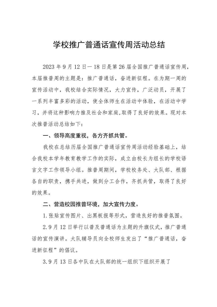 2023年学校“推广普通话宣传周”活动总结、工作方案(十二篇).docx_第1页