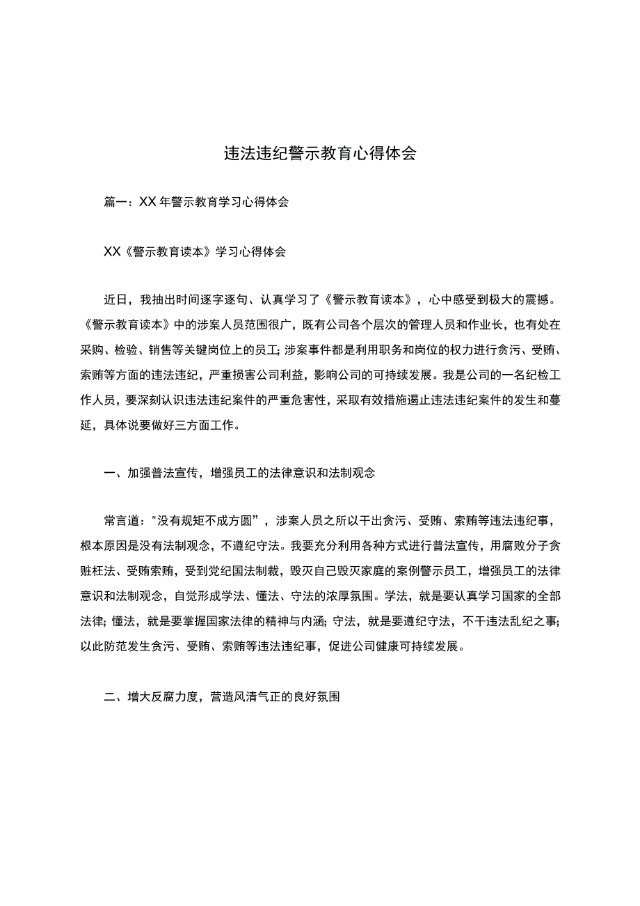 违法违纪警示教育心得体会.docx_第1页