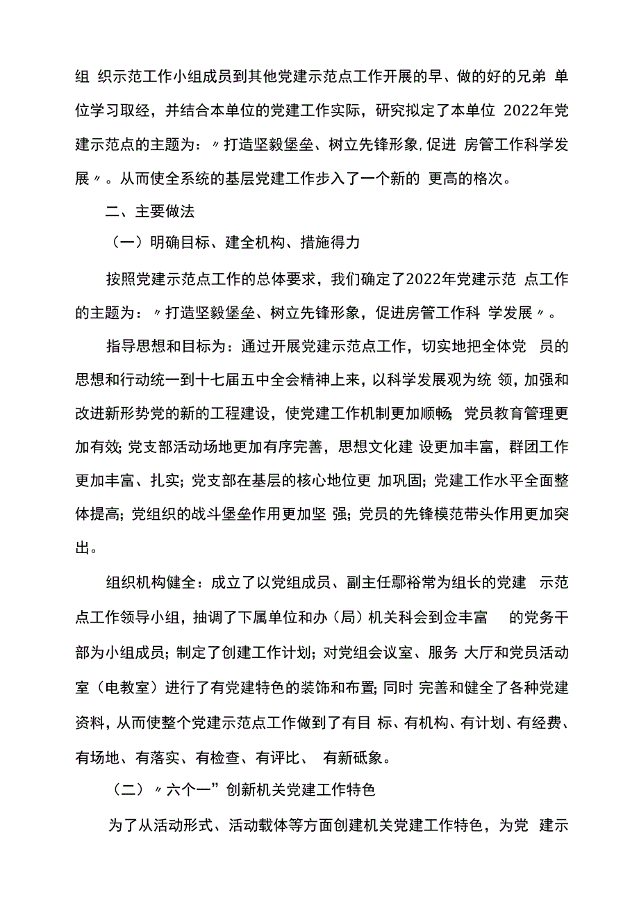 创建党建示范点工作汇报.docx_第2页