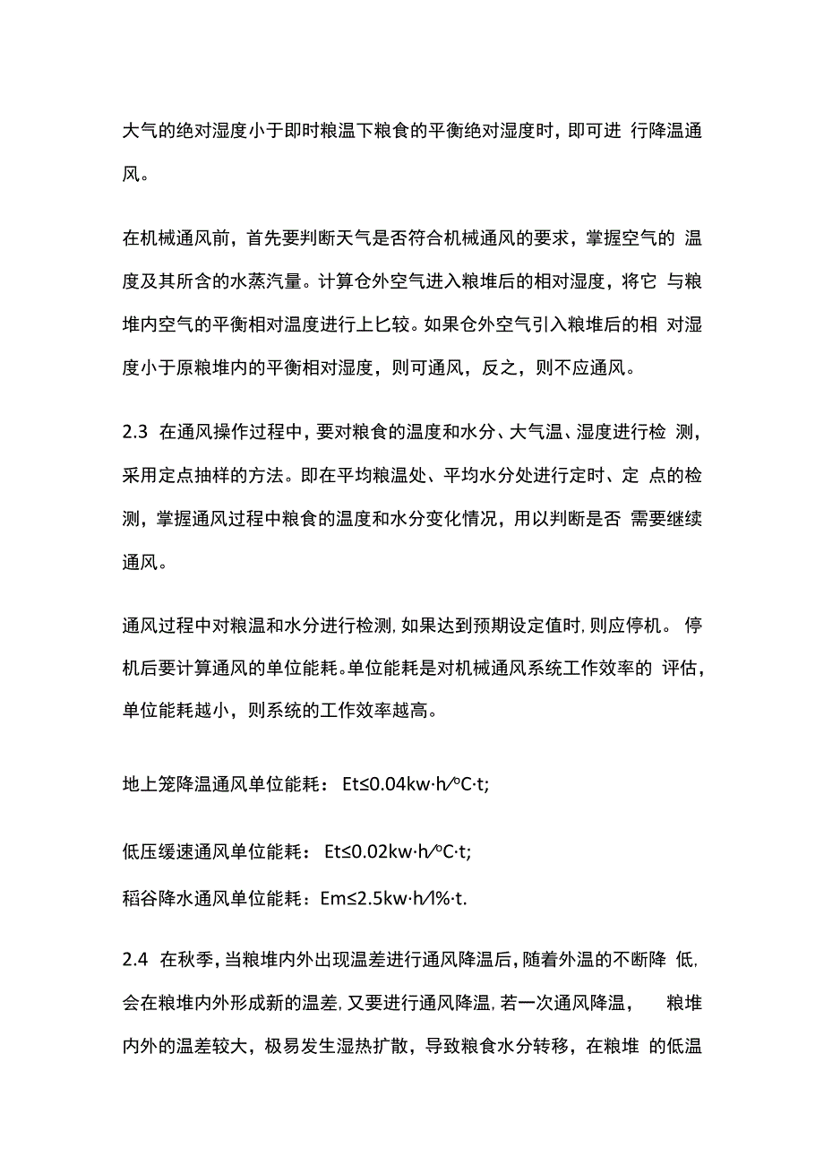 储粮机械通风问题及处理措施.docx_第3页