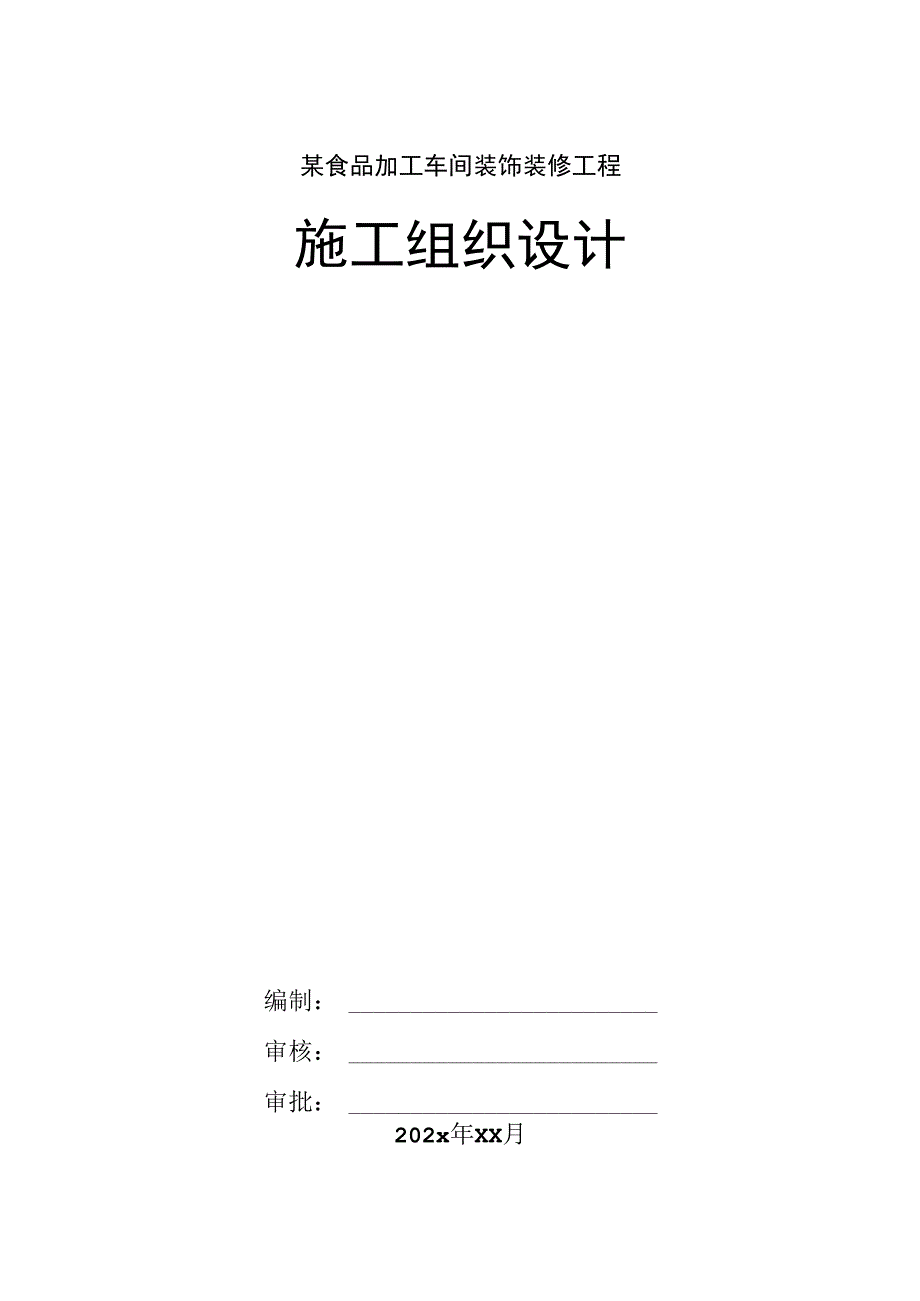 某食品加工车间装饰装修工程施工组织设计.docx_第1页