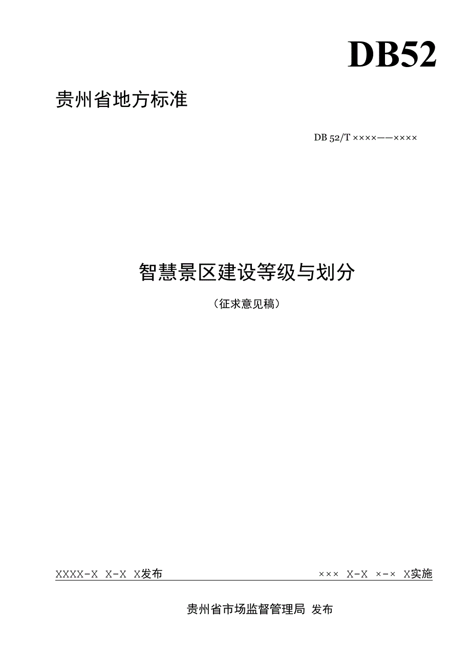 智慧景区建设等级与划分.docx_第1页