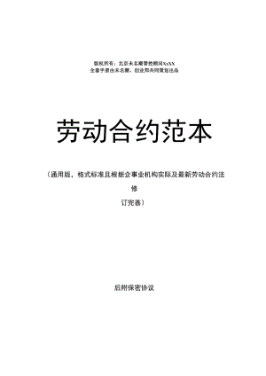 合同模板劳动合同范本通用格式标准且根据企业实际及劳动合同法修订完善.docx