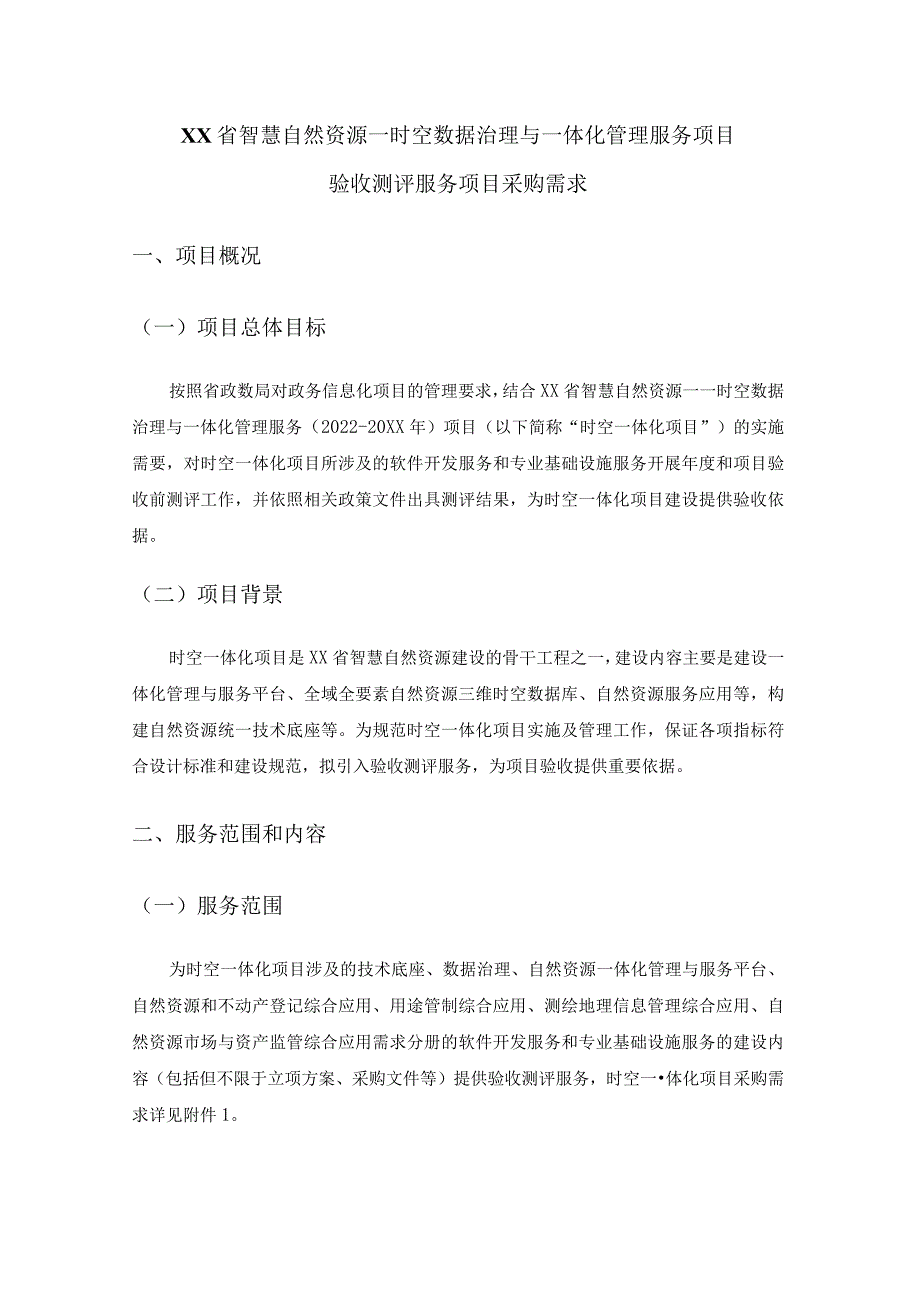 XX省智慧自然资源--时空数据治理与一体化管理服务项目验收测评服务项目采购需求.docx_第1页