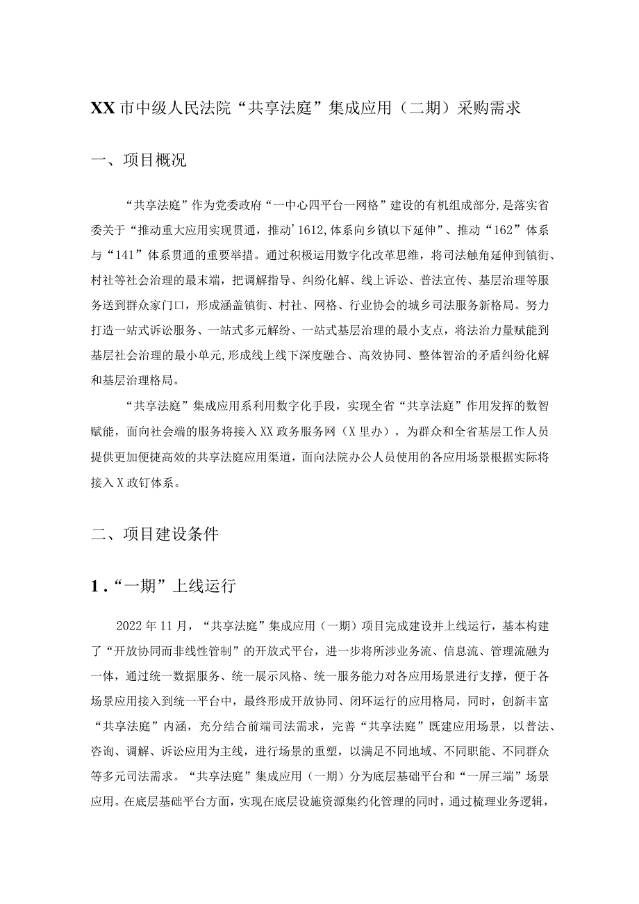 XX市中级人民法院“共享法庭”集成应用（二期）采购需求.docx_第1页