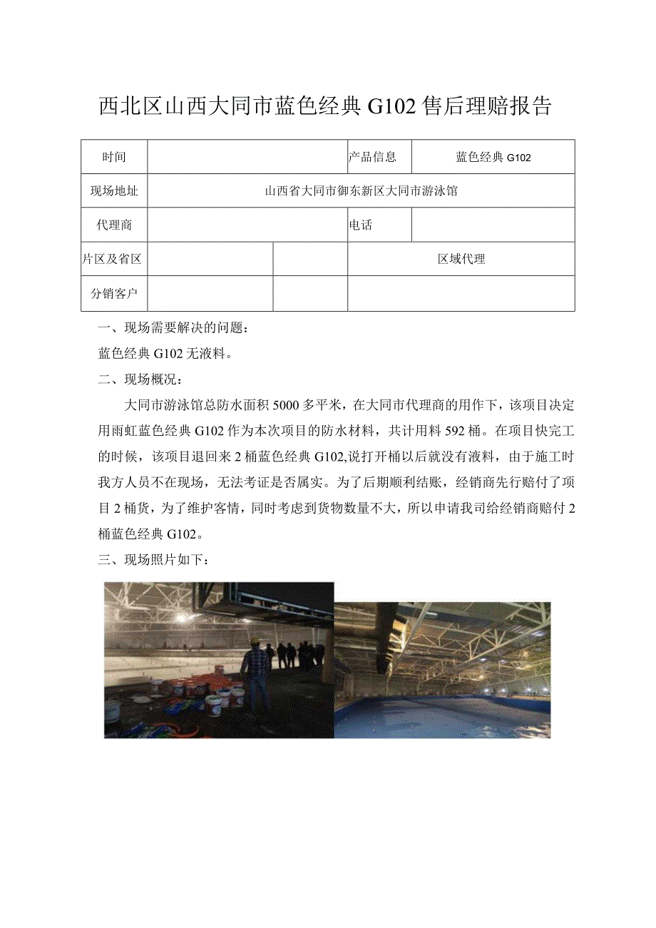 西北区山西大同市蓝色经典G102售后理赔.docx_第1页