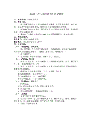 小学二年级【鄂教版】心理健康 第六课《专心就能找到》教案1.docx