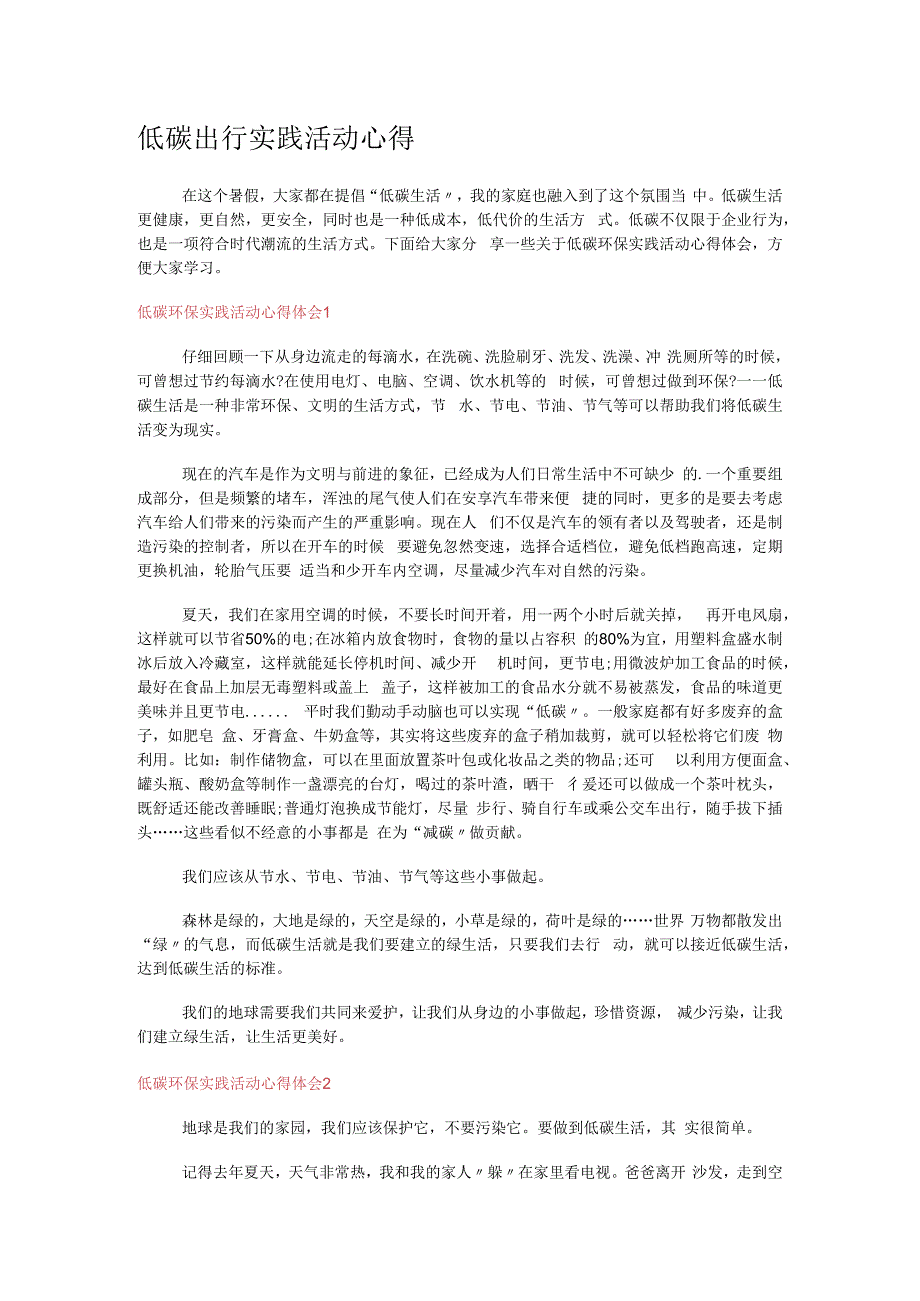 低碳出行实践活动心得.docx_第1页