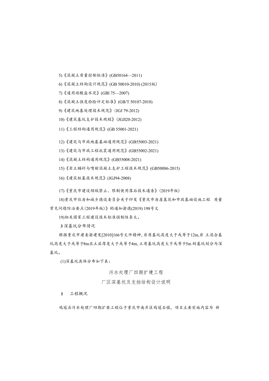 污水处理厂四期扩建工程--厂区深基坑及支挡结构设计说明.docx_第1页