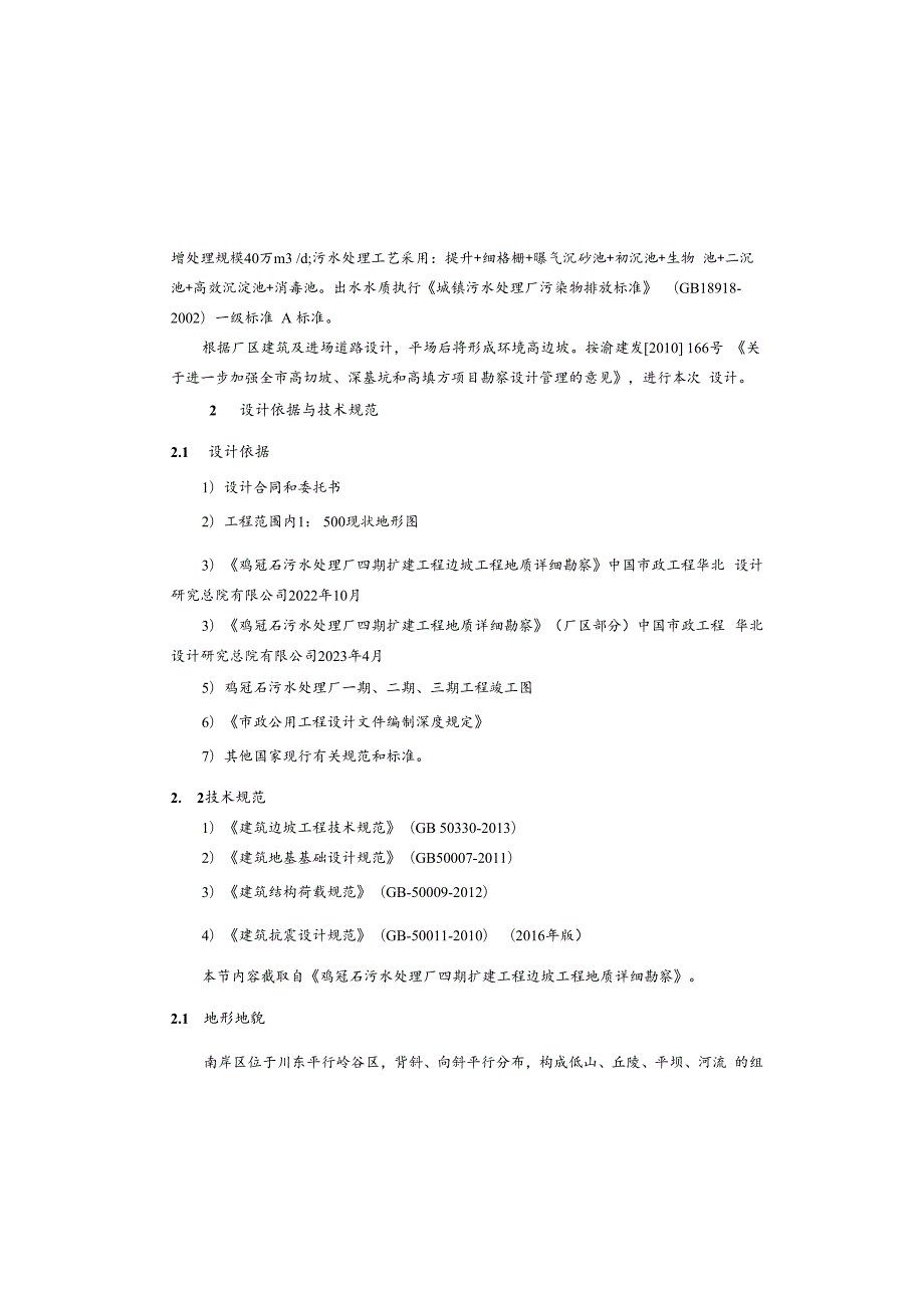 污水处理厂四期扩建工程--厂区深基坑及支挡结构设计说明.docx_第2页