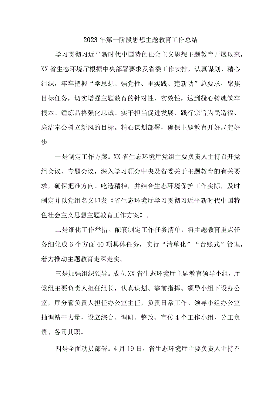 新编2023年全省第一阶段思想主题教育工作总结3份.docx_第1页