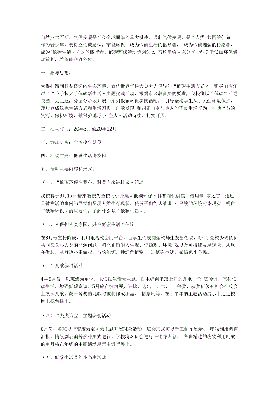 低碳环保活动策划.docx_第1页