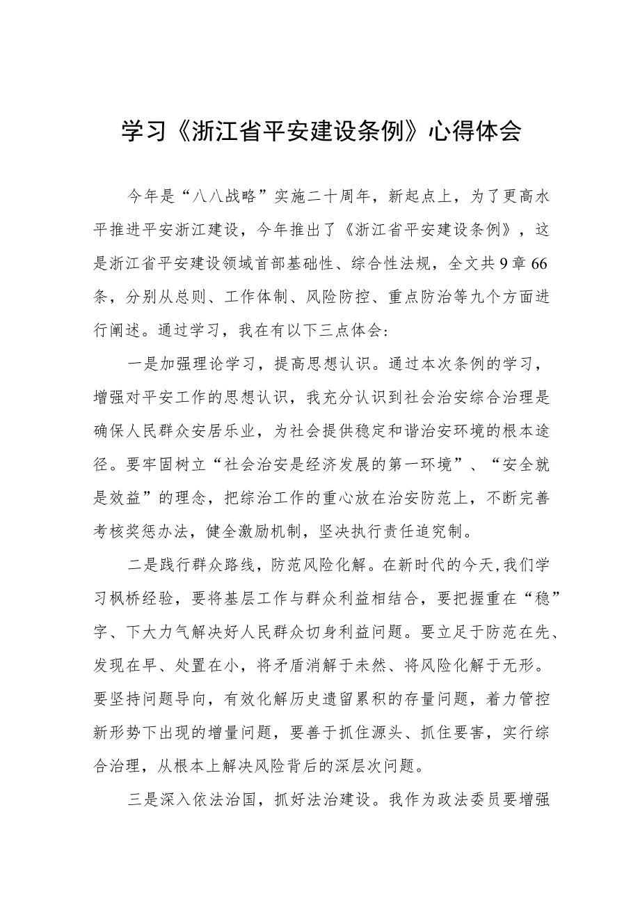 基层干部学习浙江省平安建设条例心得体会(十一篇).docx_第1页