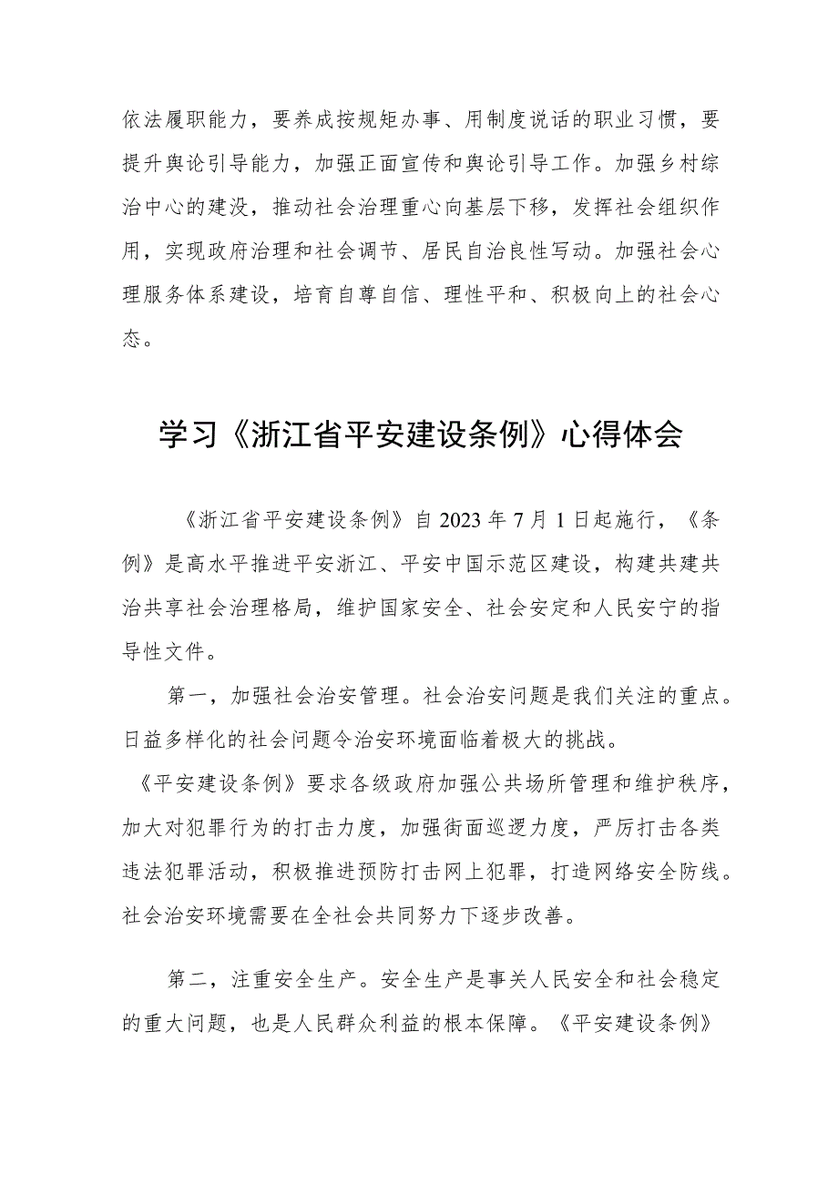 基层干部学习浙江省平安建设条例心得体会(十一篇).docx_第2页