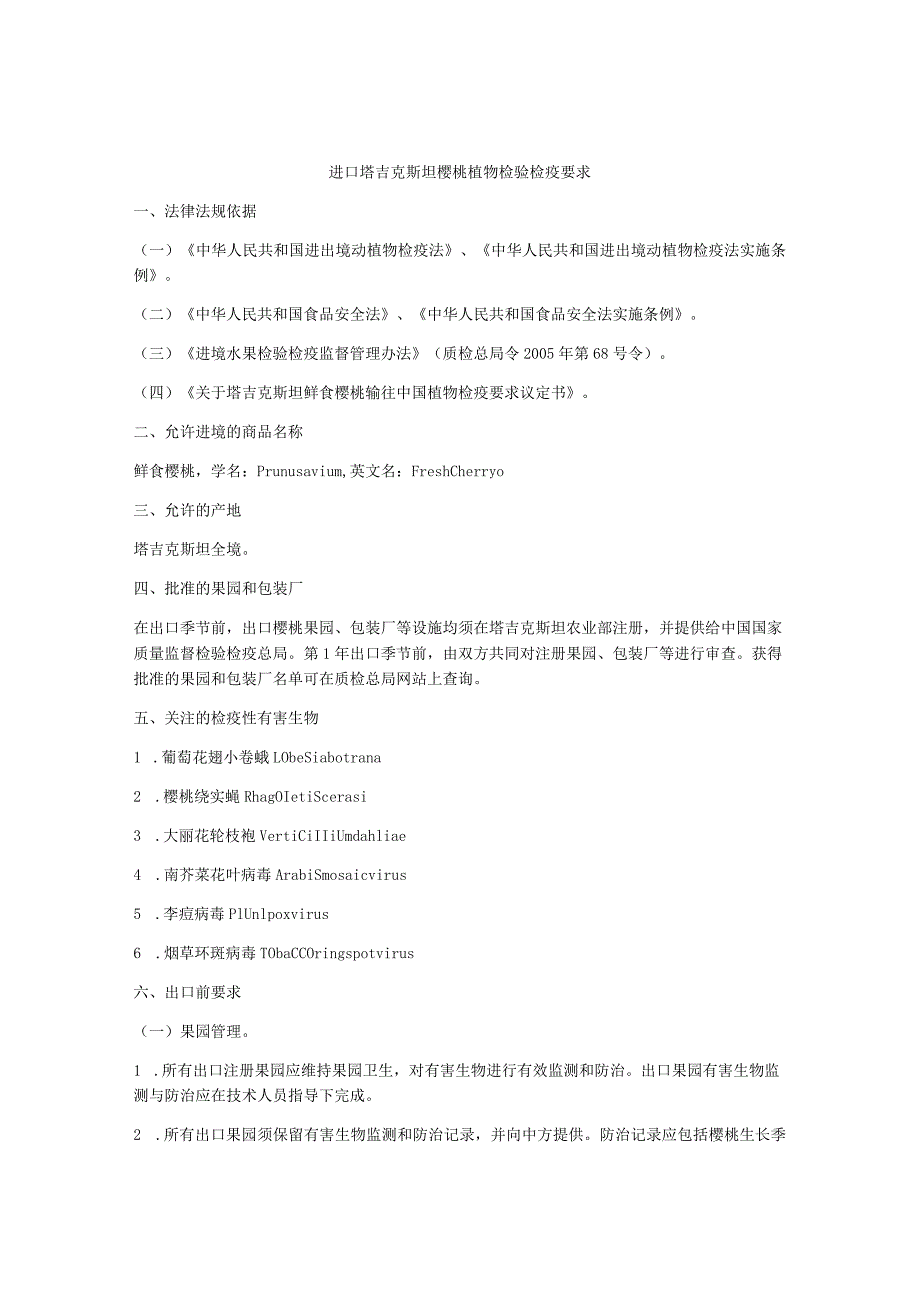 进口塔吉克斯坦樱桃植物检验检疫要求.docx_第1页