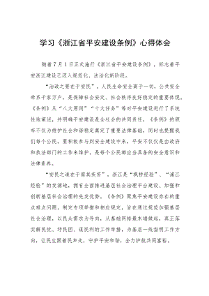 浙江省平安建设条例学习心得感悟(十一篇).docx