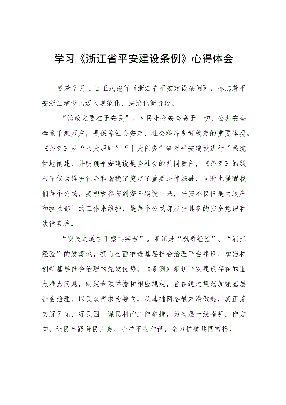 浙江省平安建设条例学习心得感悟(十一篇).docx_第1页