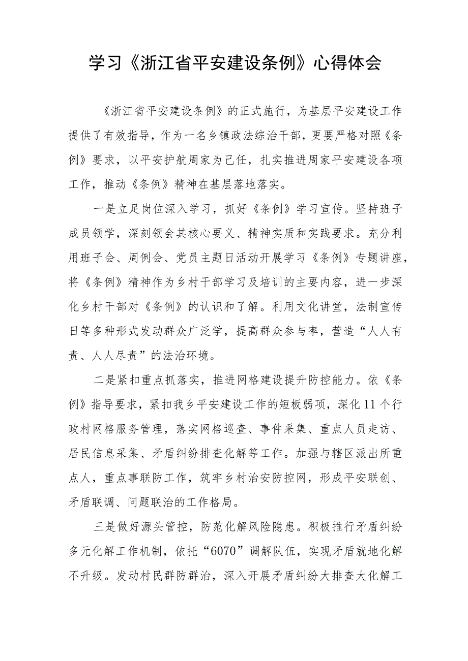 浙江省平安建设条例学习心得感悟(十一篇).docx_第2页