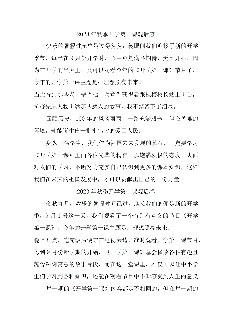 2023年小学生观看秋季开学第一课观后感 （3份）.docx_第1页