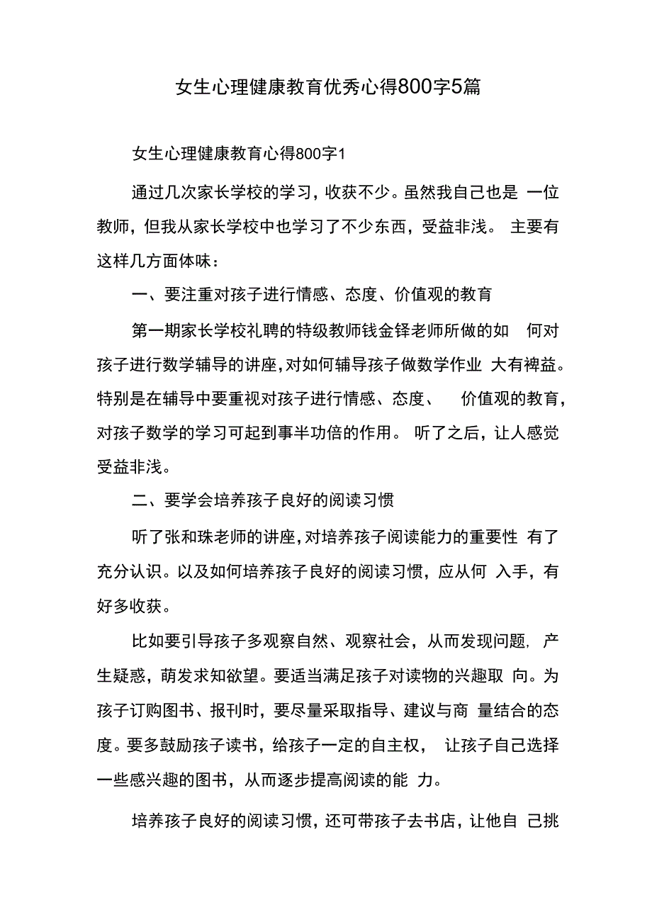 女生心理健康教育优秀心得800字5篇.docx_第1页