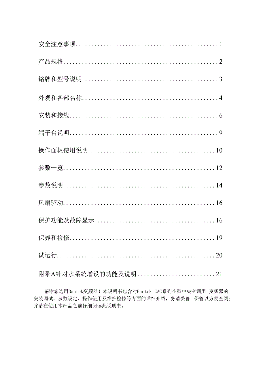 CAC小型中央空调变频器说明书斑科(Bantek).docx_第2页