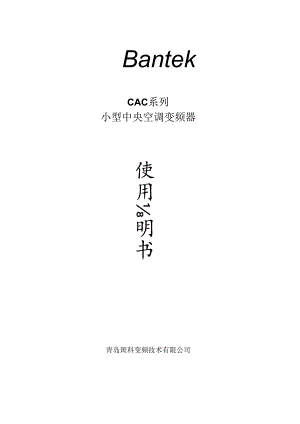 CAC小型中央空调变频器说明书斑科(Bantek).docx