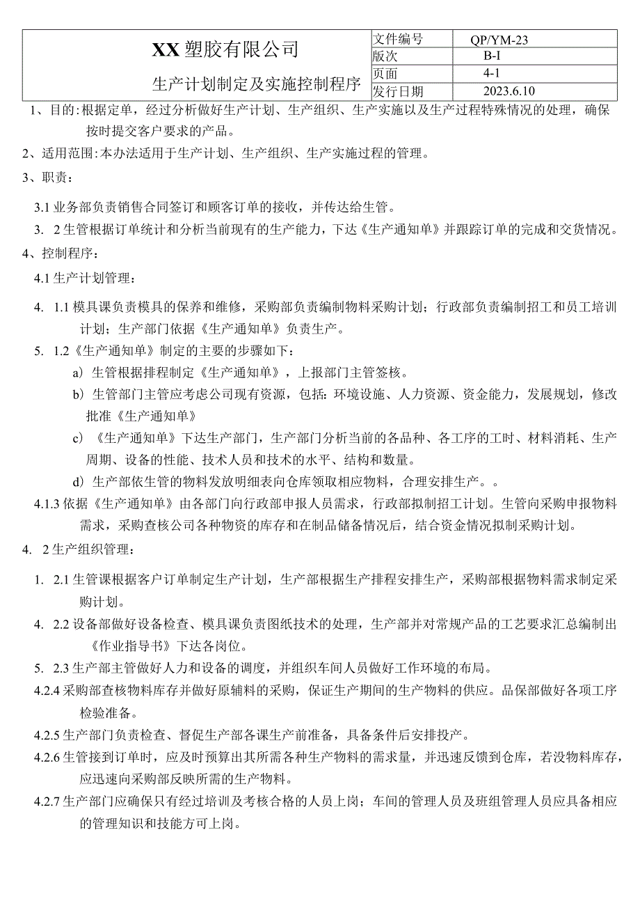 生产计划制定及实施控制程序（塑料行业）.docx_第1页