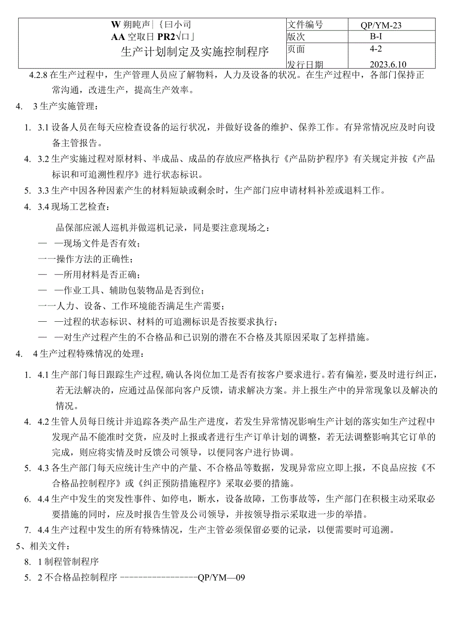 生产计划制定及实施控制程序（塑料行业）.docx_第2页