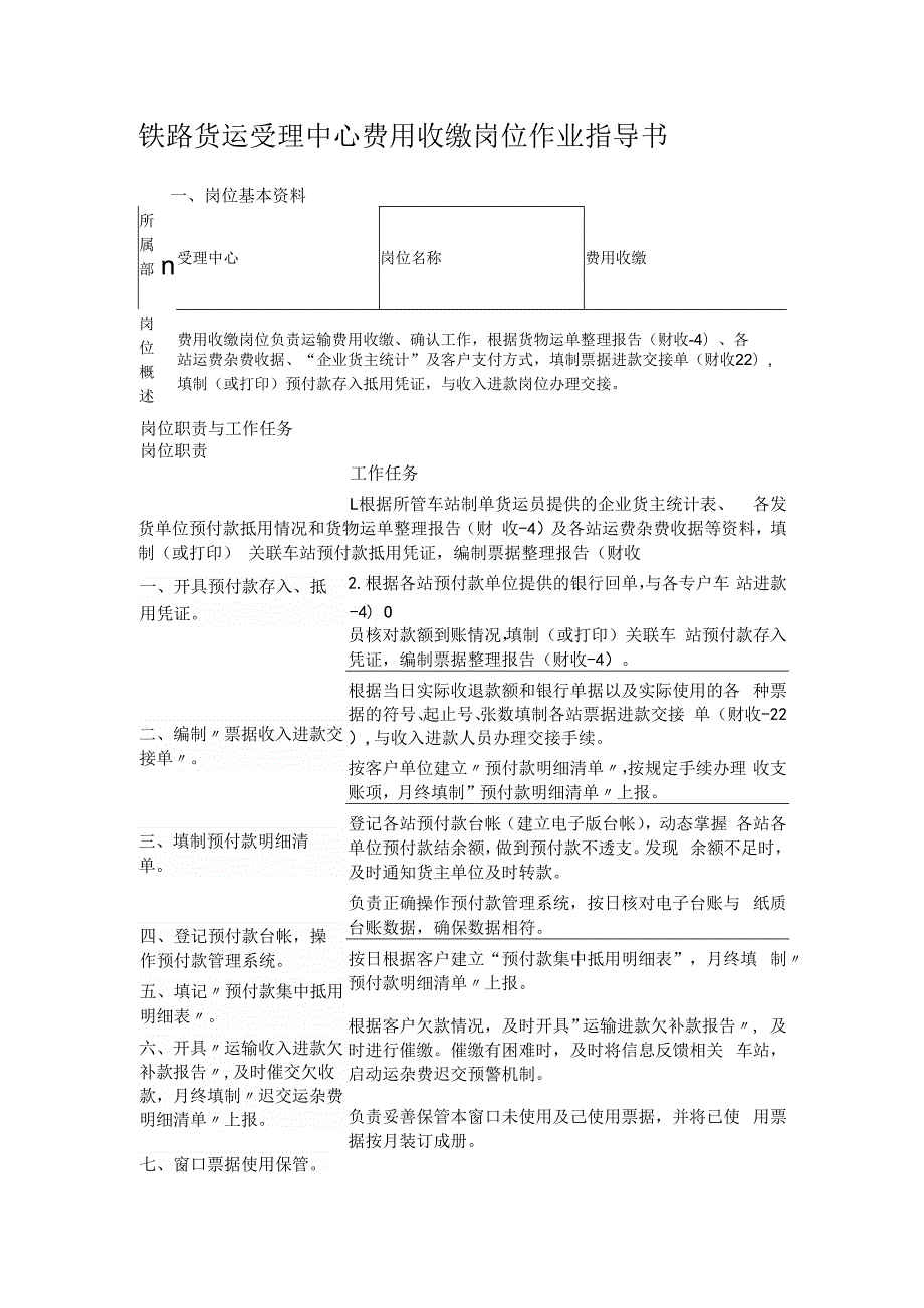 铁路货运受理中心费用收缴岗位作业指导书.docx_第1页