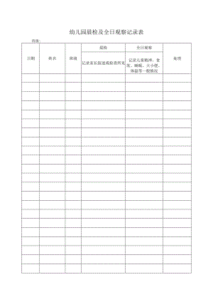 幼儿园晨检及全日观察记录表.docx