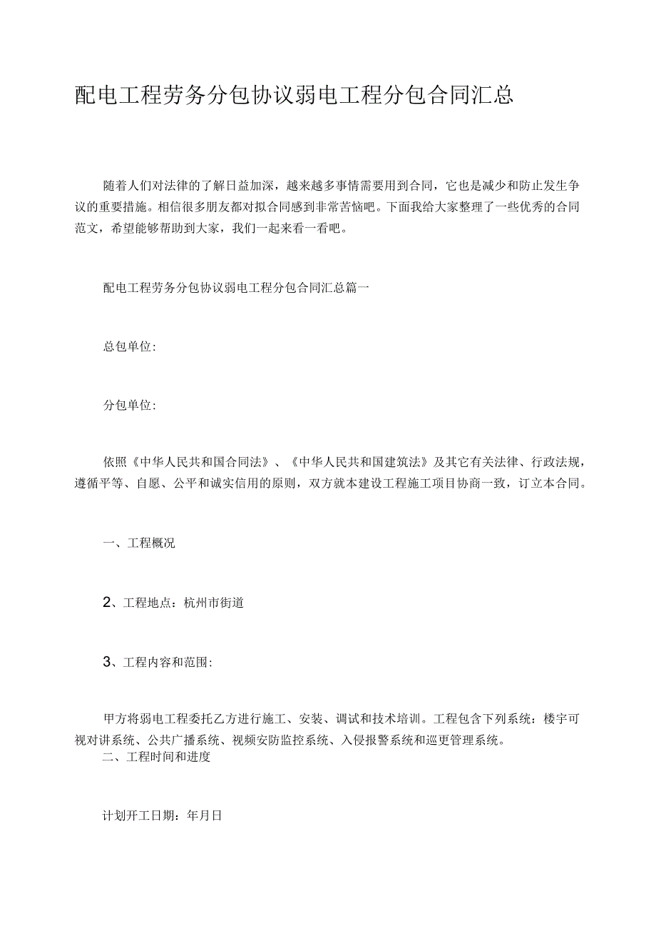 配电工程劳务分包协议弱电工程分包合同汇总.docx_第1页